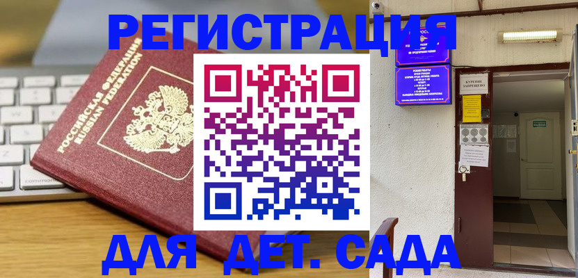 регистрация для дет. сада в Клине